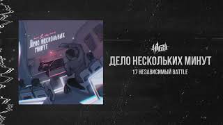 H1Gh - Дело Нескольких Минут (3 Раунд 17 Независимый)