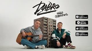 Dabro - Надо Повторить (Премьера Песни, 2023)