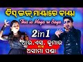 This is Maya Re Baya  || Odia Song || RS Kumar VS Asima Panda
