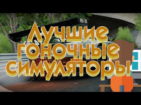 Игры гонки с рулем и педалями Игры гонки с рулем и педалями