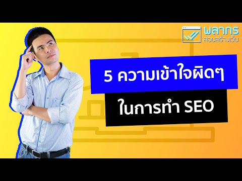 5 ความเข้าใจผิดๆ ในการทำ SEO 🔥
