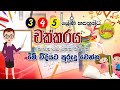 චක්කරය විනාඩියෙන් පාඩම් කරමු   Multiplication Table in Sinhala  Chakkaraya  Gunana wagu  math Tricks