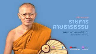 รายการ สายธารธรรม