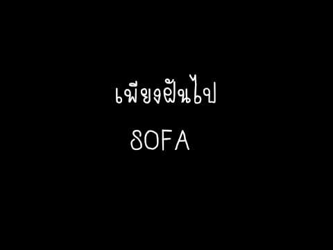 เพียงฝันไป-sofa thumb