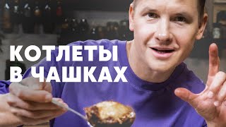 Котлеты В Чашках - Рецепт От Шефа Бельковича | Просто Кухня | Youtube-Версия