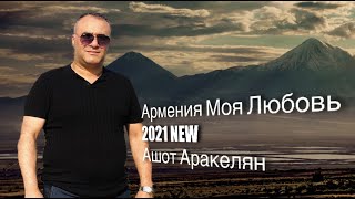 Ашот Аракелян-Армения Моя Любовь 2021New