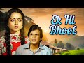 Ek Hi Bhool Full Hindi Movie | Rekha | Shabana Azmi | Jeetendra | एक ही भूल