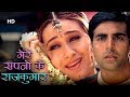Mere Sapno Ke Prince Mujhe O Tera Intezaar - Karisma Kapoor - Akshay Kumar - Jaanwar Movie - Romantic Songs
