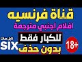 احذر قناة فر نسية عالميه للا فلام الا جنبيه للكبار انتبه  يأخي بدون  حذف على النايل سات  انتبه فقط