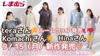 しまむら新作TeraさんKomachiさんHinaさん915月新作ルームウエア発売オンラインストアにて1700販売開始可愛くてお家でリラックスタイムを満喫できそうです
