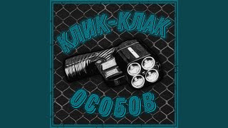 Клик-Клак