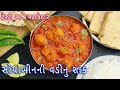 When you don't have any vegetables at home, make delicious Soybean Veggies Soya vadi nu shak | vadi nu shak