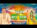 Suno Mere Ram ( official Video Song ): Anup Jalota  | New Bhakti Song