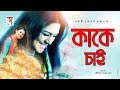তিশা'র সেরা নাটক | Kake Chai | Tisha | Joy | New Natok তিশা'র সেরা নাটক | Kake Chai | Tisha | Joy | New Natok