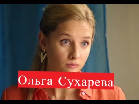 Ольга сухарева актриса Ольга сухарева актриса
