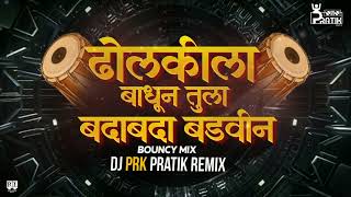 Dholkila Bandhun Tula Bada Bada Badvin Bounce Mix - Dj Prk Pratik ढलकल बधन तल
