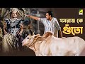 যমরাজ কে গুঁতো | Jamalaye Jibanta Manush - Bengali Movie Scene | Bhanu Bandopadhyay Comedy Movie
