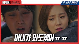 아내 외도 목격하자마자 윤종훈, 유진 품에서 위로 받으며 맞바람 나나? 《펜트하우스 / 화제의 모먼트 / 스브스캐치》