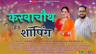 Karwachauth Ki Shoping New Garhwali Song Singer - Ganesh Lasiyal & Akanksha Ramola -2025