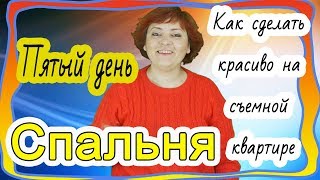 Преображение Спальни День Пятый Или Как Сделать Красиво На Съемной Квартире. Два Экспериа 2019