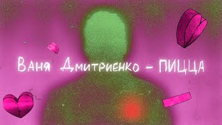 Ваня Дмитриенко - Пицца (Lyric Video)