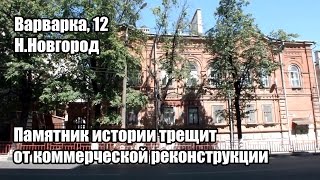 Видео Ул. Варварская, д. 12. Дом трещит от варварской реконструкции от MrUndersky, Варварская улица, Нижний Новгород, Россия