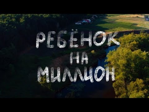 Ребенок на миллион (3 серия) Ребенок на миллион (3 серия) #1
