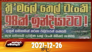 Paththaramenthuwa - (2021-12-26) | ITN
