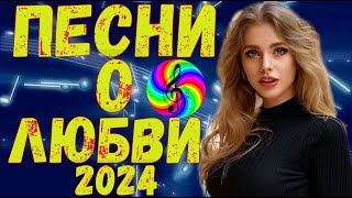 Сборник Прекрасных Песен О Любви 2024!!! Послушайте!!!