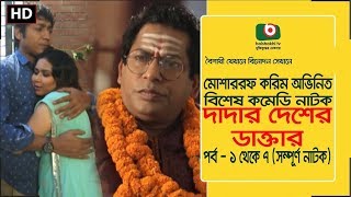 Eid Special Comedy Natok | Dadar Desher Dr. | Full Ep | Mosharraf Karim, Vabna | Eid Natok 2017 Eid Special Comedy Natok | Dadar Desher Dr. | Full Ep | Mosharraf Karim, Vabna | Eid Natok 2017
