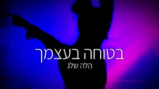 הלה שלג - בטוחה בעצמך