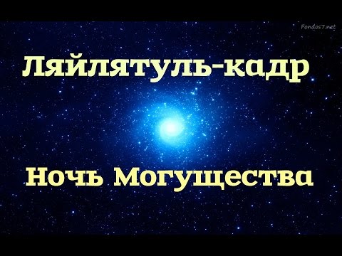 Ночь Ляйлятуль-Кадр 21 июня 2018 года Ночь Ляйлятуль-Кадр 21 июня 2018 года