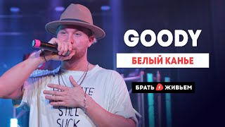 Goody - Белый Канье (Live: Брать Живьём На О2Тв)