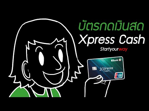 แนะนำบัตรกดเงินสด Xpress Cash
