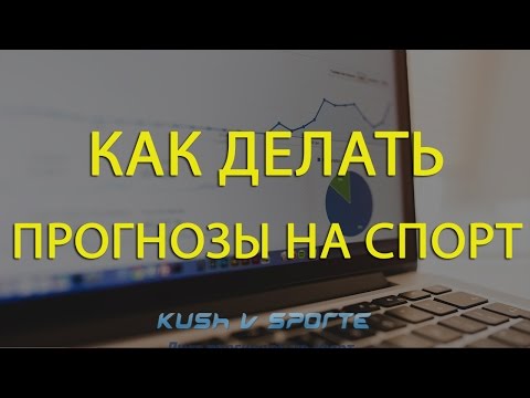 Как сделать прогнозы на спорт Как сделать прогнозы на спорт