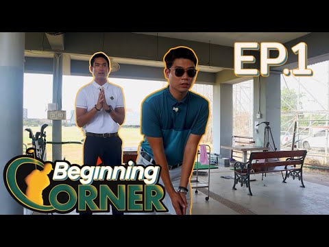 Beginning corner ep.1 หัดตีกอล์ฟครั้งแรกของหวาย..รอดหรือล่วง?