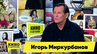 Игорь Миркурбанов | Кино В Деталях 16.11.2021