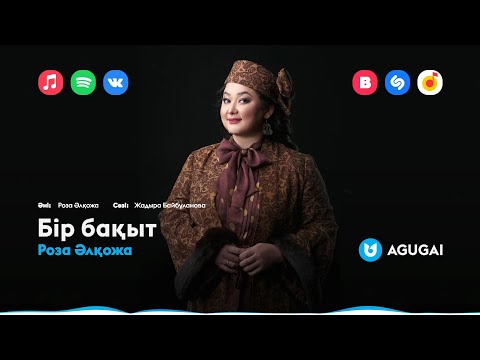 Роза Әлқожа - Бір Бақыт