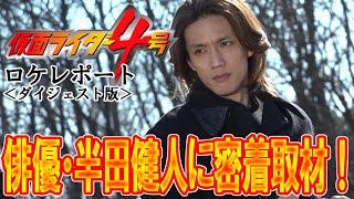 俳優 半田健人に密着取材 仮面ライダー4号 ロケレポート 俳優 半田健人に密着取材 仮面ライダー4号 ロケレポート