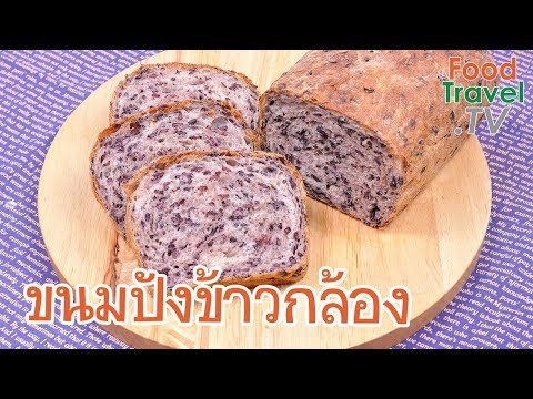 ขนมปังข้าวกล้องงอกไรซ์เบอร์รี่ Brown Rice Bread | FoodTravel ทำขนมปัง