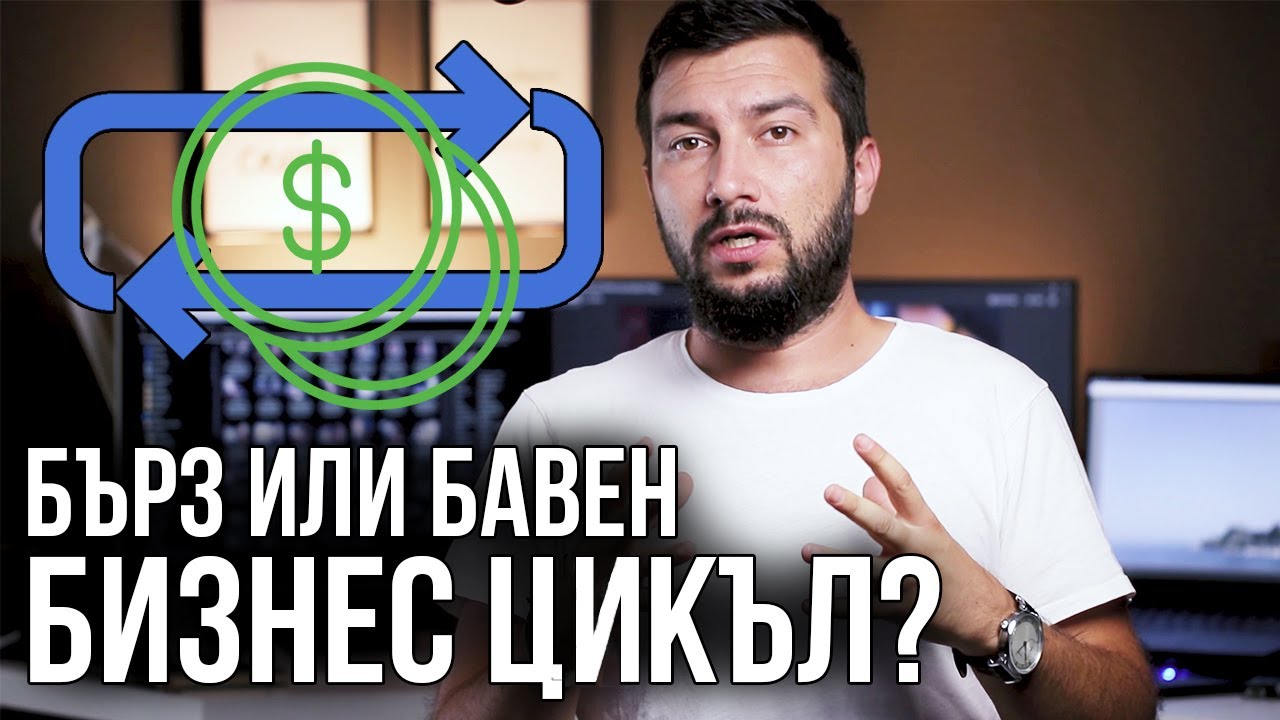 Бърз или бавен бизнес цикъл? | Flashgate Ltd.