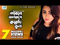 Jibone Valobeshe Korechi Vul | জীবনে ভালোবেসে করেছি ভুল | S I Tutul | Bangla Song | CD Vision