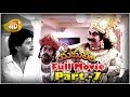 Yamaleela Full Movie - Part 7 - Ali, Kaikala Satyanarayana, Brahmanandam, Manju Bharghavi