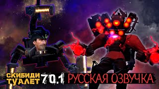 Скибиди Туалет 70 Часть 1 (Русская Озвучка) Skibidi Toilet 70 (Part 1)