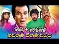 New Sinhala Full Movie