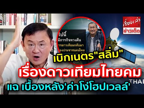 ยุ่งแล้ว "ทักษิณ" แฉ เบื้องหลัง &39;ค่าโง่โฮปเวลล์&39; "ดร.ณัฐวุฒิ" เบิกเนตร"สลิ่ม" เรื่องดาวเทียมไทยคม