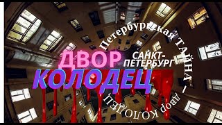 Двор - Колодец / Петербургская Тайна 2021