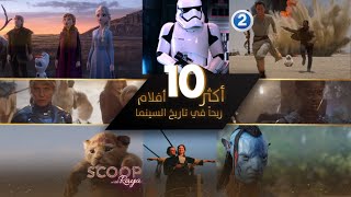 أكثر 10 أفلام ربحا في تاريخ السينما