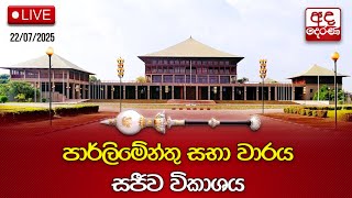 Parliament Live  | 2025.07.22