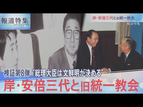 検証8弾・安倍三代と旧統一教会【報道特集9月24日放送】｜TBS NEWS DIG (10月02日 20:30 / 7 users)